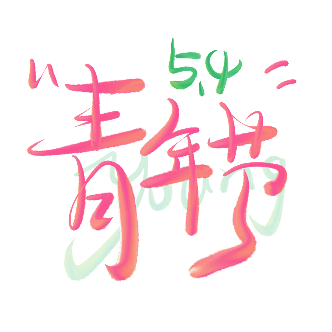 2024.5.4-5.png
